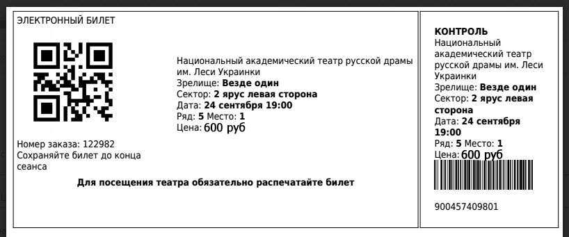 Как купить электронный билет в театр. Электронный билет в театр. Электронный билет на концерт. Электронный билет на концерр. Как выглядит электронный билет на концерт.