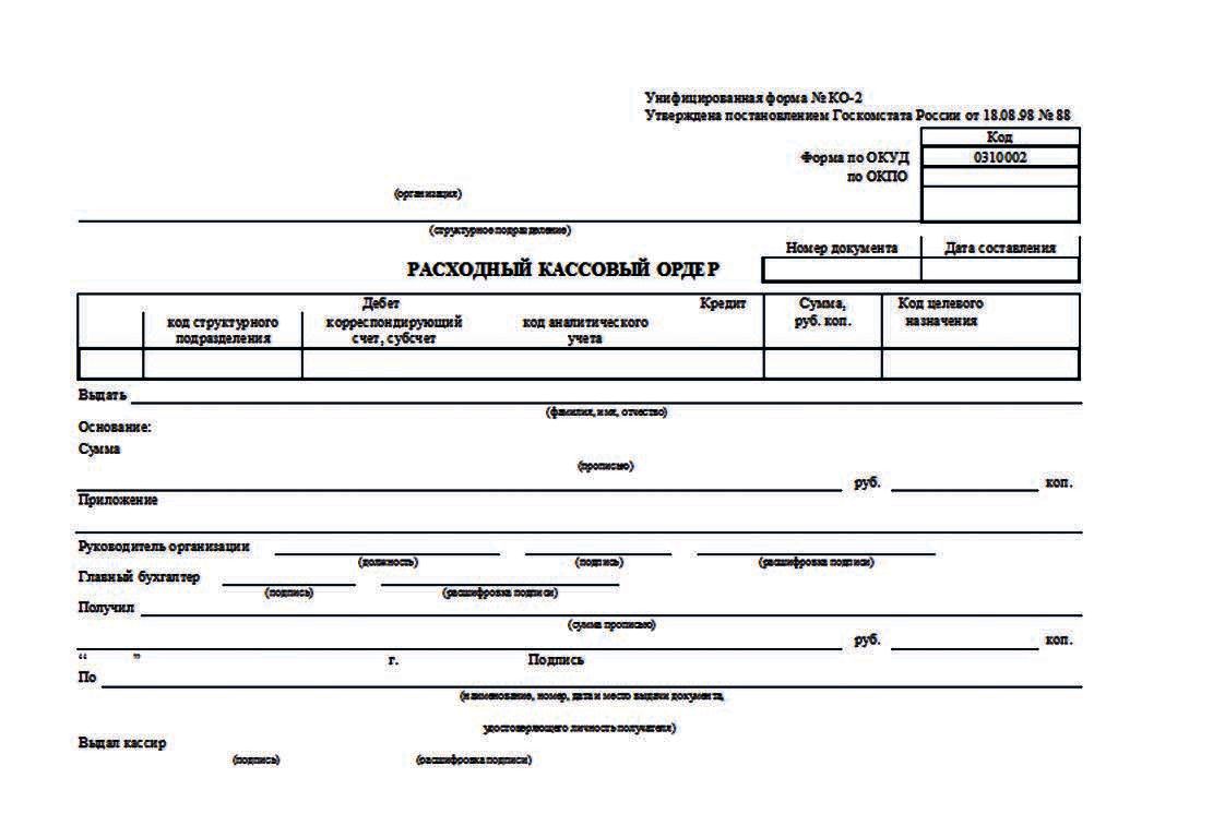 Ооо расчетный кассовый. Расходный кассовый ордер файл ворд. Форма РКО расходный кассовый ордер. Расходный кассовый ордер (ф. № ко-2. Расходно кассовый ордер ко-2 пример.