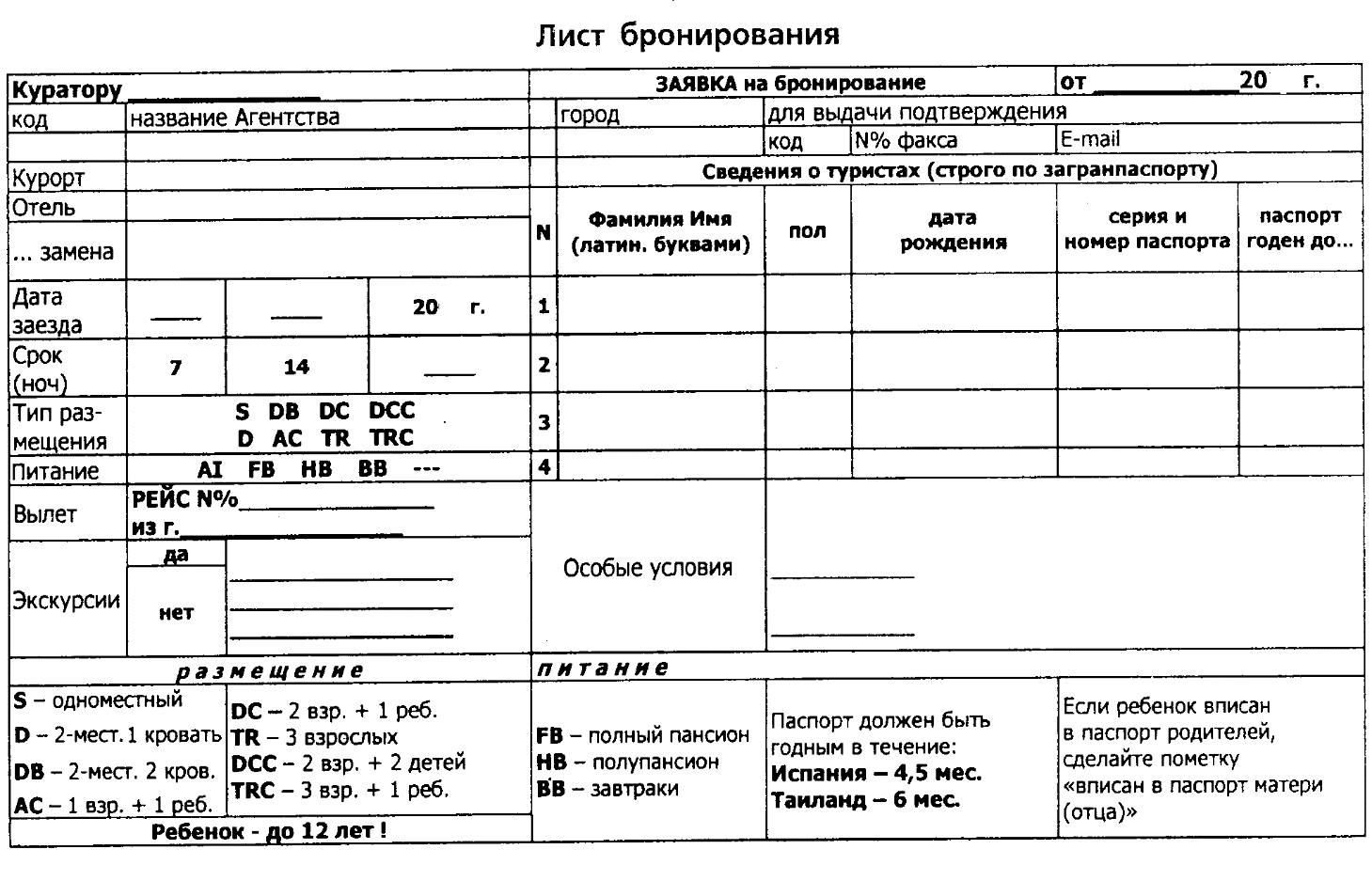 Заявка на бронирование гостиницы образец заполненный
