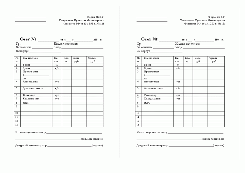 3 форма ру. Форма 3-г счет для гостиниц. Форма 3г Гостиничная квитанция. Гостиничный счет (форма № 3-г, 3-ГМ). Форма n 3-г.