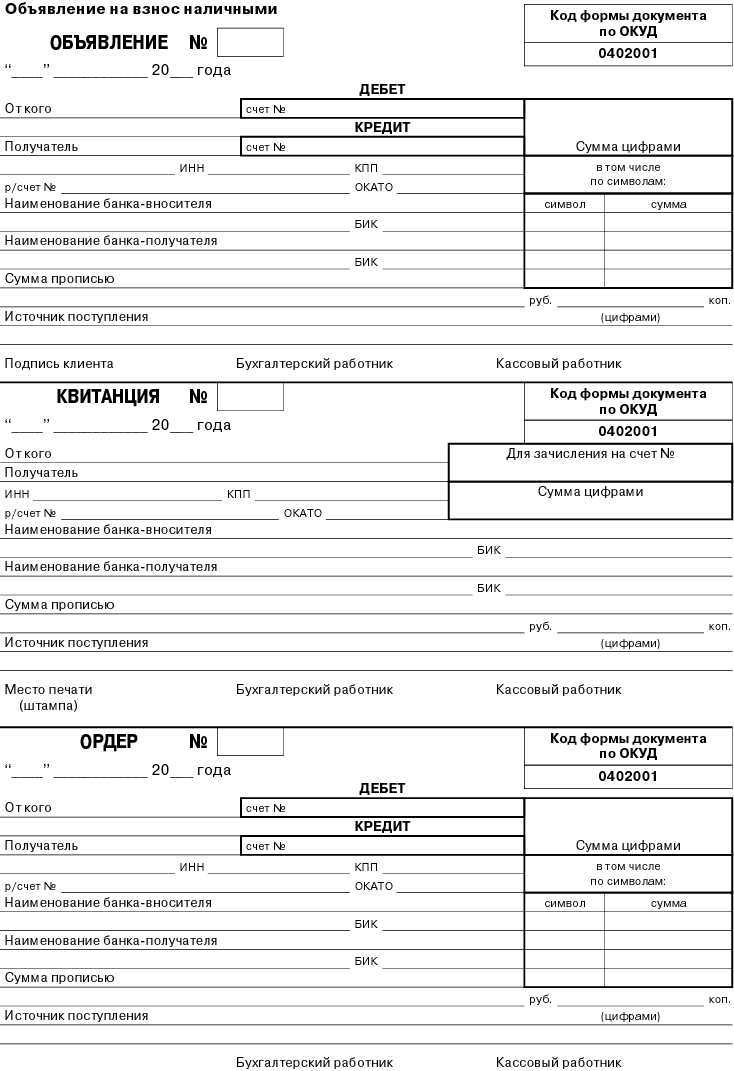 Оформление наличных денежных средств. Объявление на взнос наличными (форма 0402001) (ОКУД 0402001). 0402001 Объявление на взнос наличными. Объявление на взнос наличными (форма 0402001) заполненный. Объявление на взнос наличными (код формы по ОКУД 0402001).