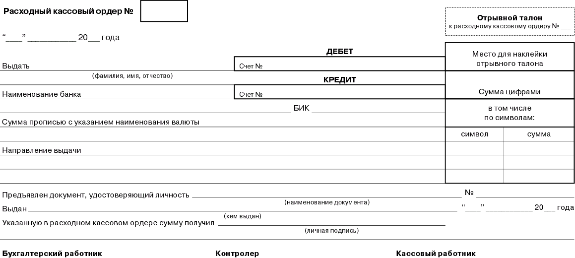 Расходный кассовый ордер банка образец